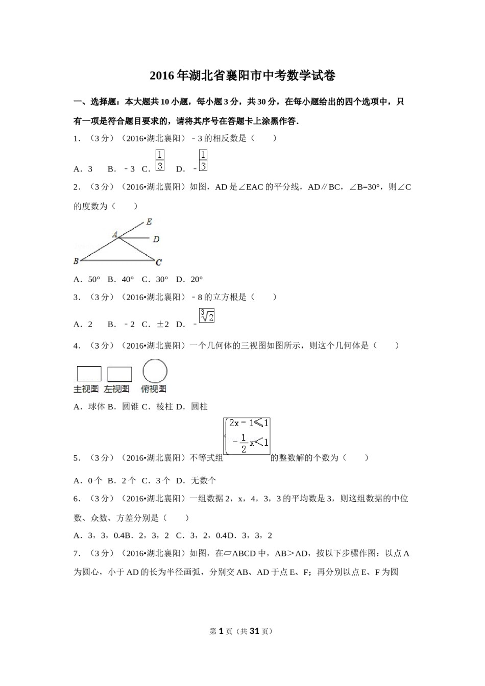 2016年湖北省襄阳市中考数学试卷（含解析版）.doc_第1页