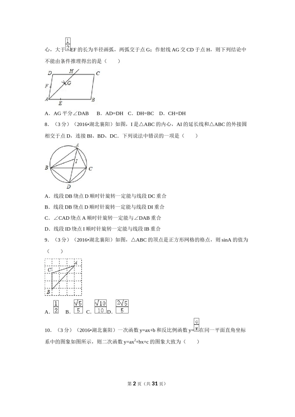 2016年湖北省襄阳市中考数学试卷（含解析版）.doc_第2页