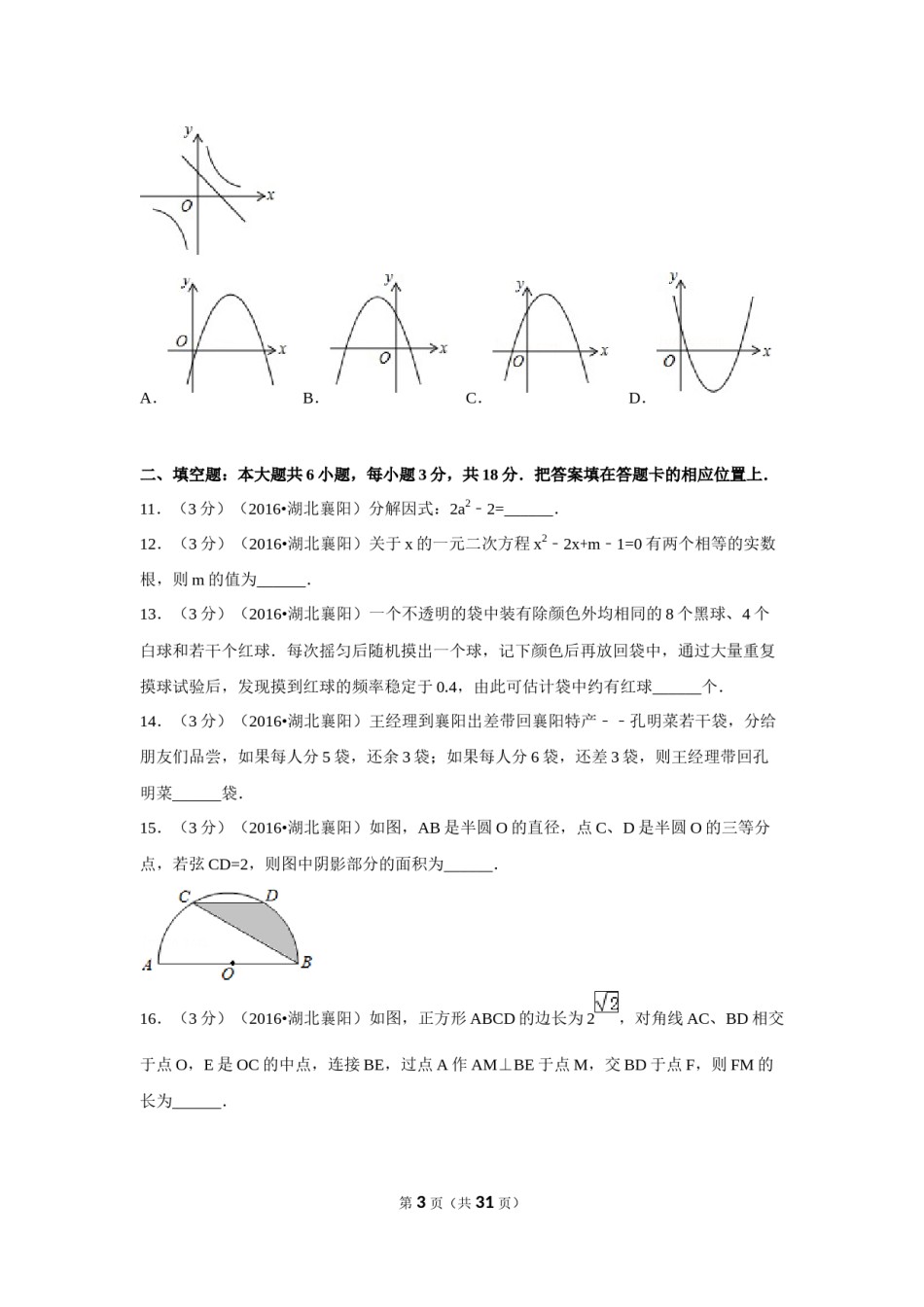 2016年湖北省襄阳市中考数学试卷（含解析版）.doc_第3页