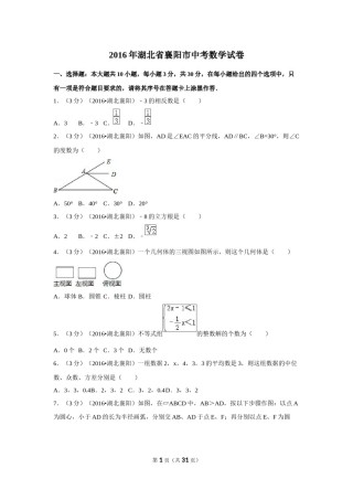 2016年湖北省襄阳市中考数学试卷（含解析版）.doc