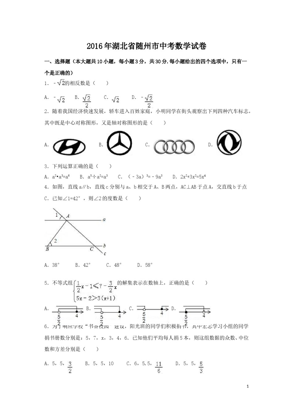 2016年湖北省随州市中考数学试卷（含解析版）.doc_第1页