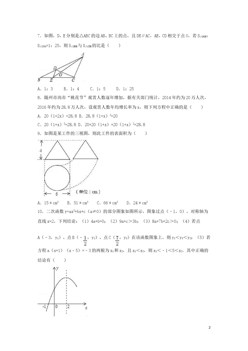 2016年湖北省随州市中考数学试卷（含解析版）.doc_第2页
