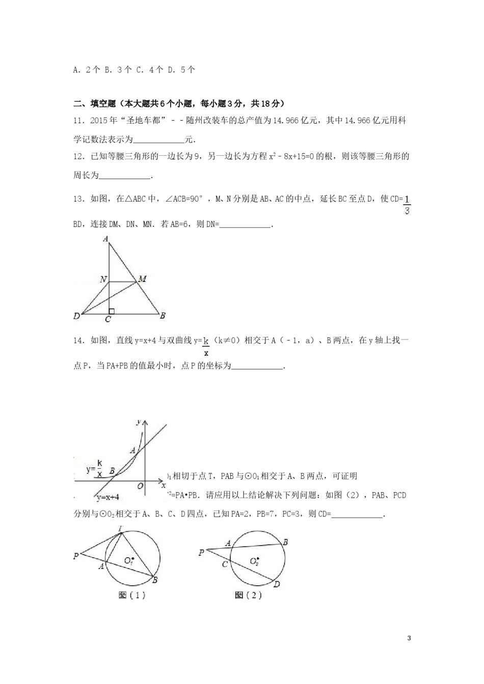 2016年湖北省随州市中考数学试卷（含解析版）.doc_第3页