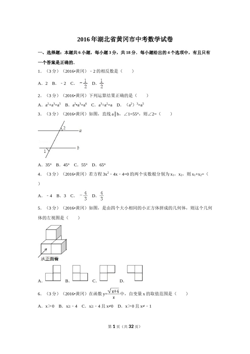 2016年湖北省黄冈市中考数学试卷（含解析版）.doc_第1页