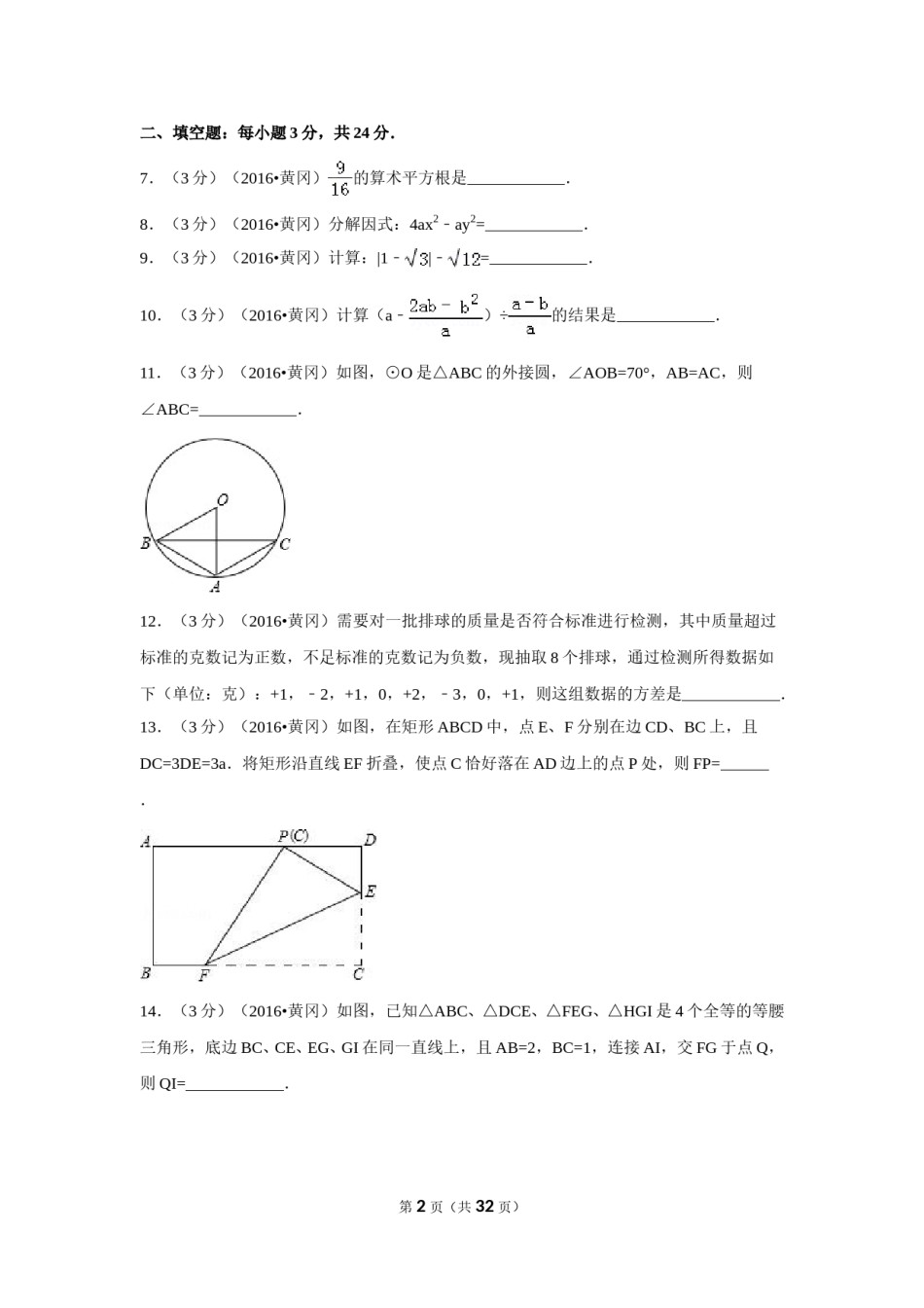 2016年湖北省黄冈市中考数学试卷（含解析版）.doc_第2页