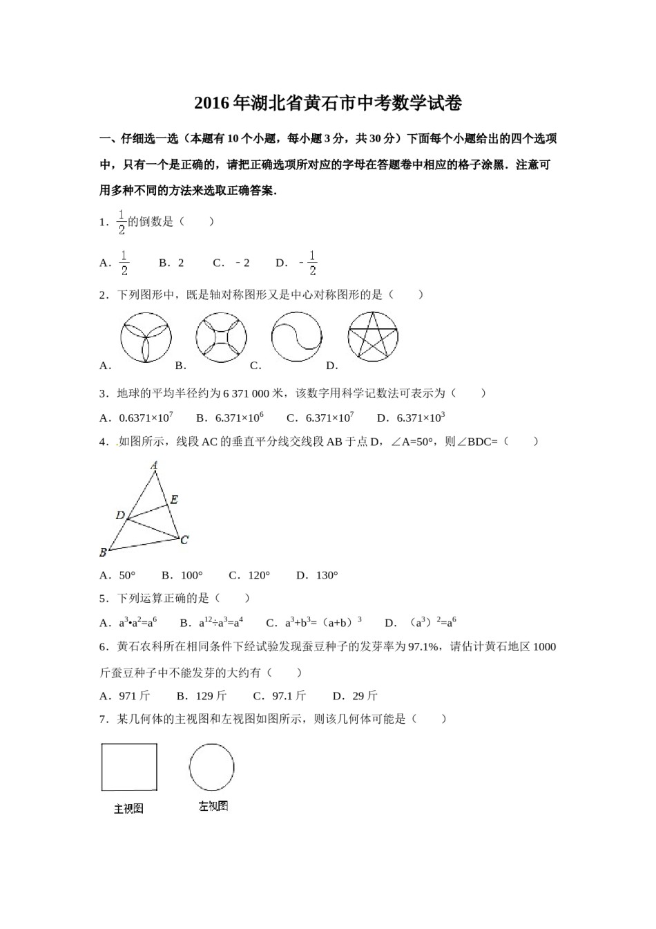 2016年湖北省黄石市中考数学试卷（含解析版）.doc_第1页