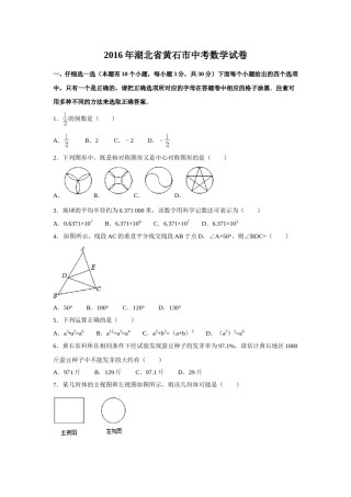 2016年湖北省黄石市中考数学试卷（含解析版）.doc