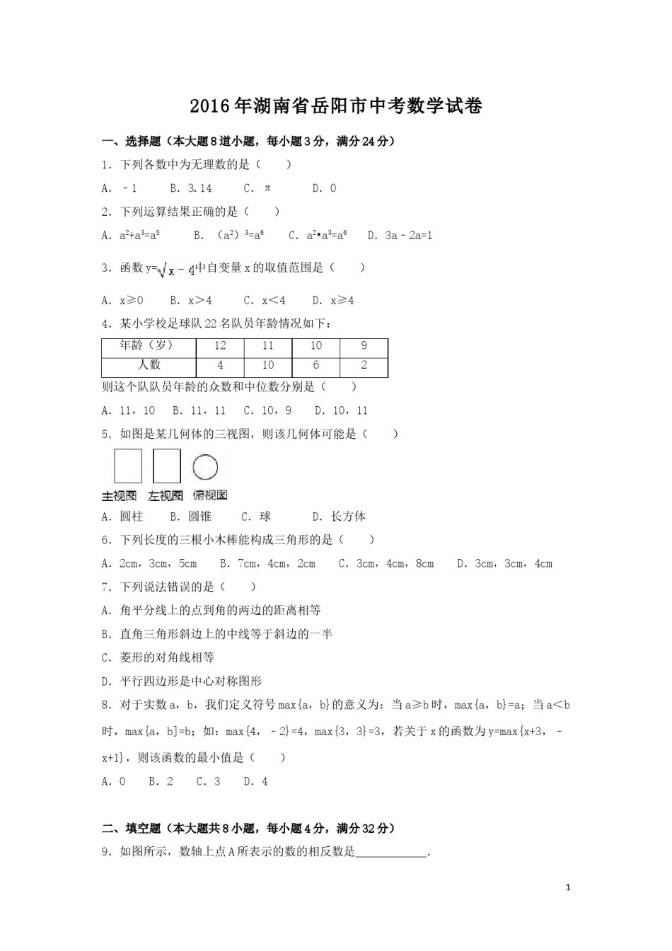 2016年湖南省岳阳市中考数学试卷（含解析版）.doc_第1页