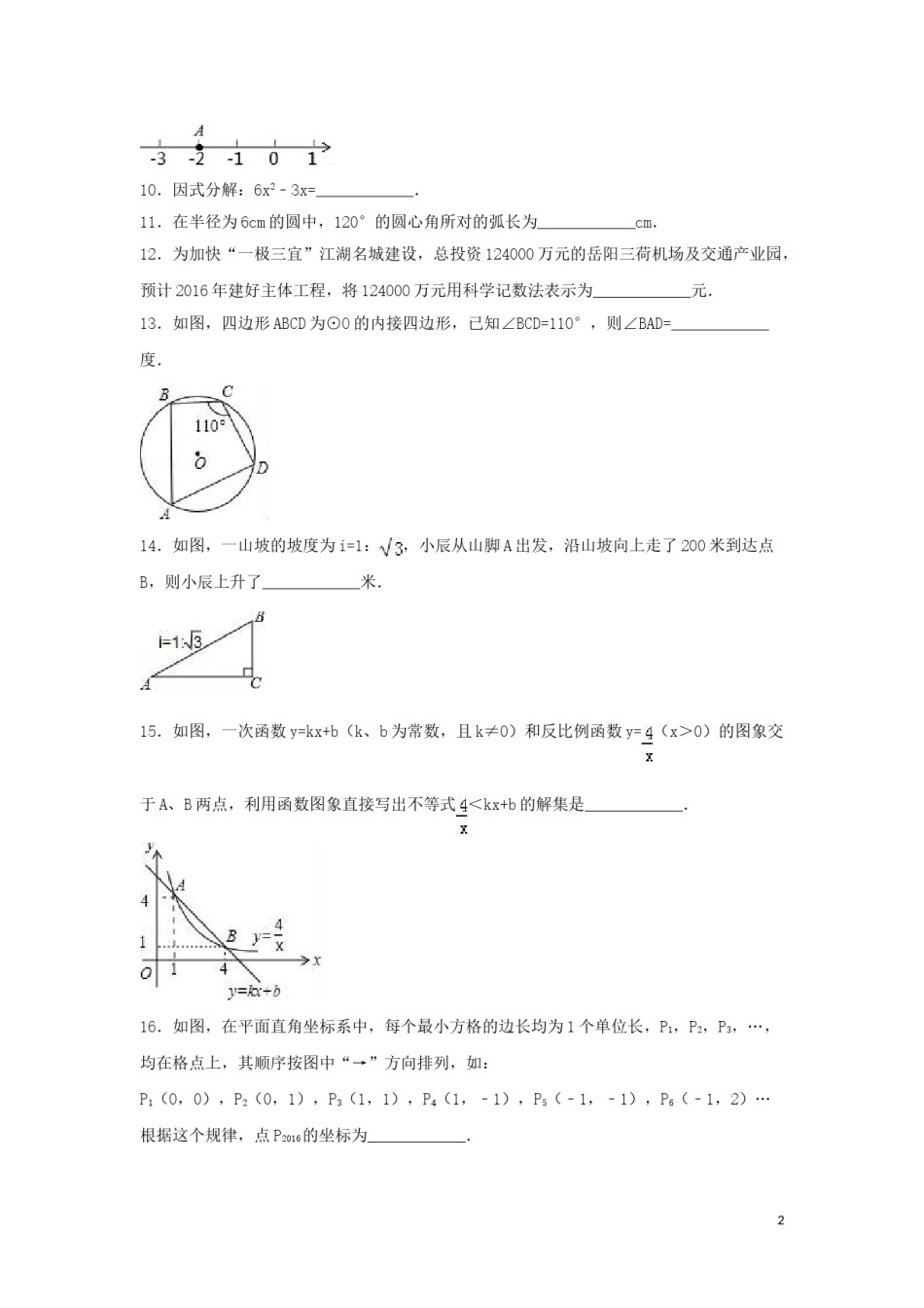 2016年湖南省岳阳市中考数学试卷（含解析版）.doc_第2页