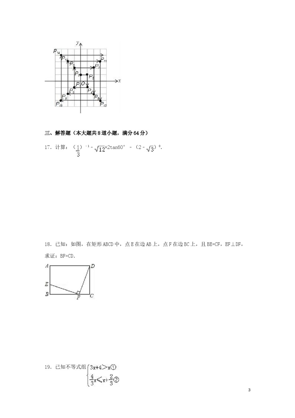 2016年湖南省岳阳市中考数学试卷（含解析版）.doc_第3页