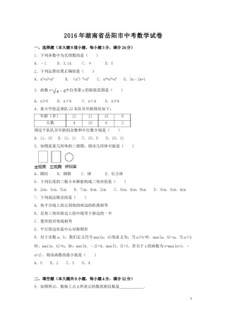 2016年湖南省岳阳市中考数学试卷（含解析版）.doc