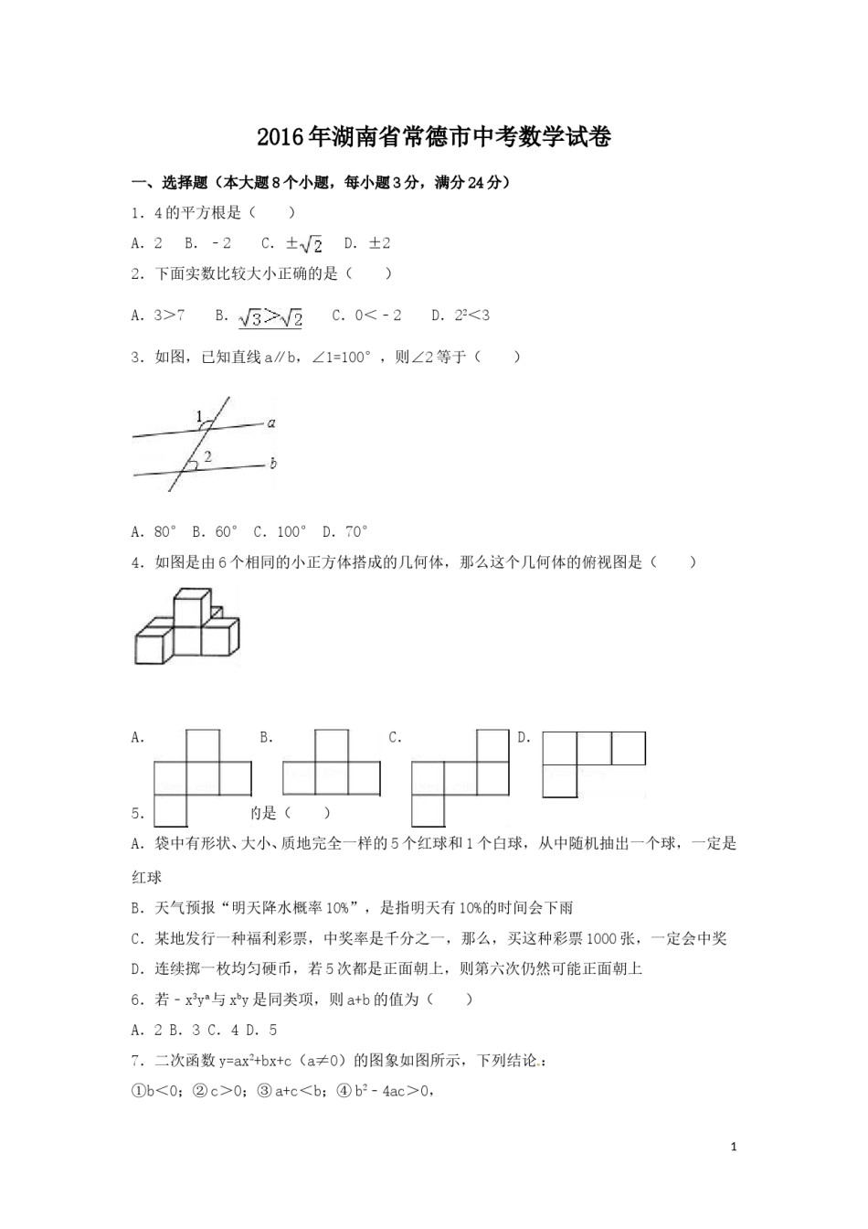 2016年湖南省常德市中考数学试卷（含解析版）.doc_第1页