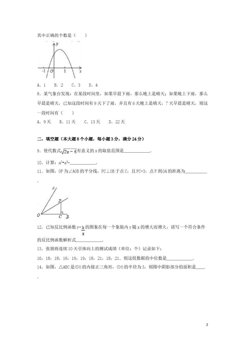 2016年湖南省常德市中考数学试卷（含解析版）.doc_第2页
