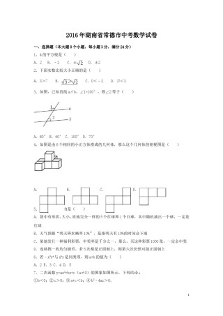 2016年湖南省常德市中考数学试卷（含解析版）.doc