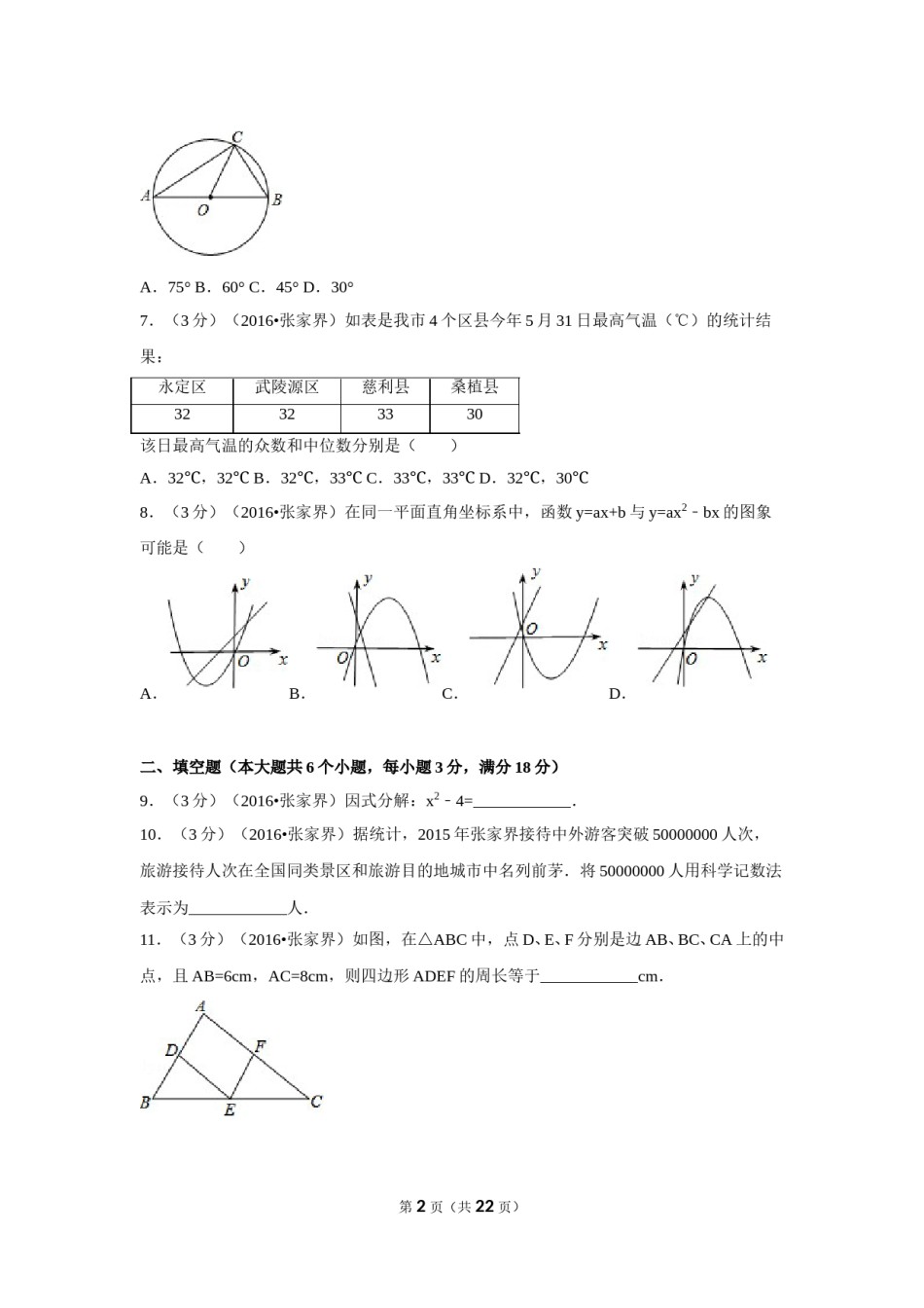 2016年湖南省张家界市中考数学试卷（含解析版）.doc_第2页