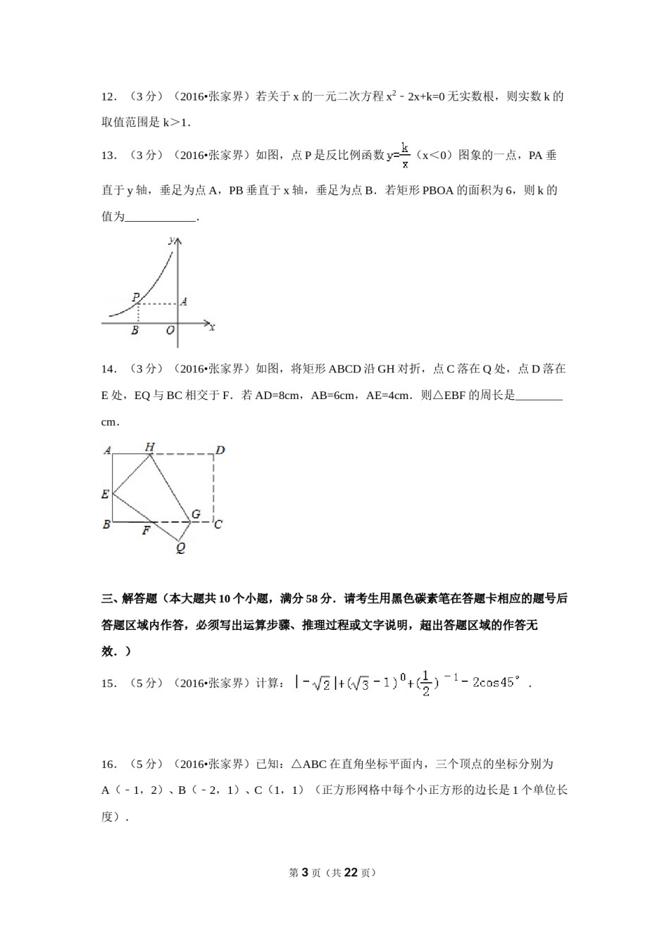 2016年湖南省张家界市中考数学试卷（含解析版）.doc_第3页
