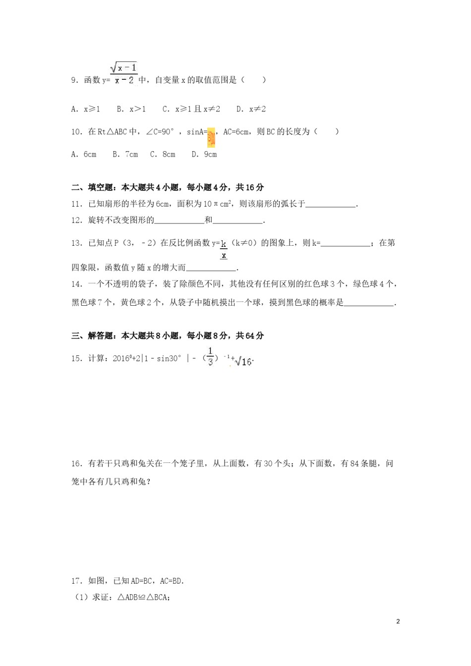 2016年湖南省怀化市中考数学试卷（含解析版）.doc_第1页