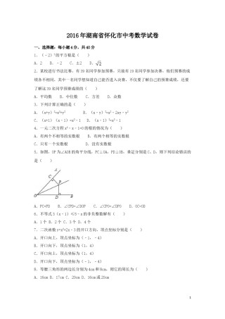2016年湖南省怀化市中考数学试卷（含解析版）.doc