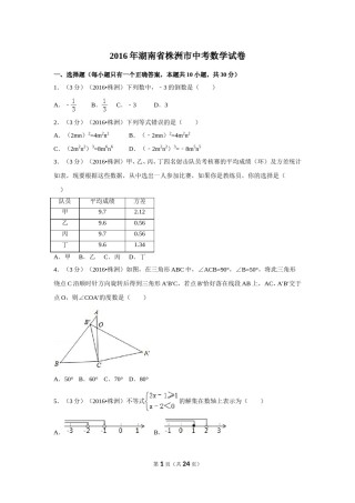 2016年湖南省株洲市中考数学试卷（含解析版）.doc