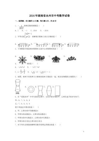 2016年湖南省永州市中考数学试卷（含解析版）.doc