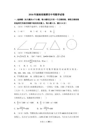 2016年湖南省湘潭市中考数学试卷（含解析版）.doc