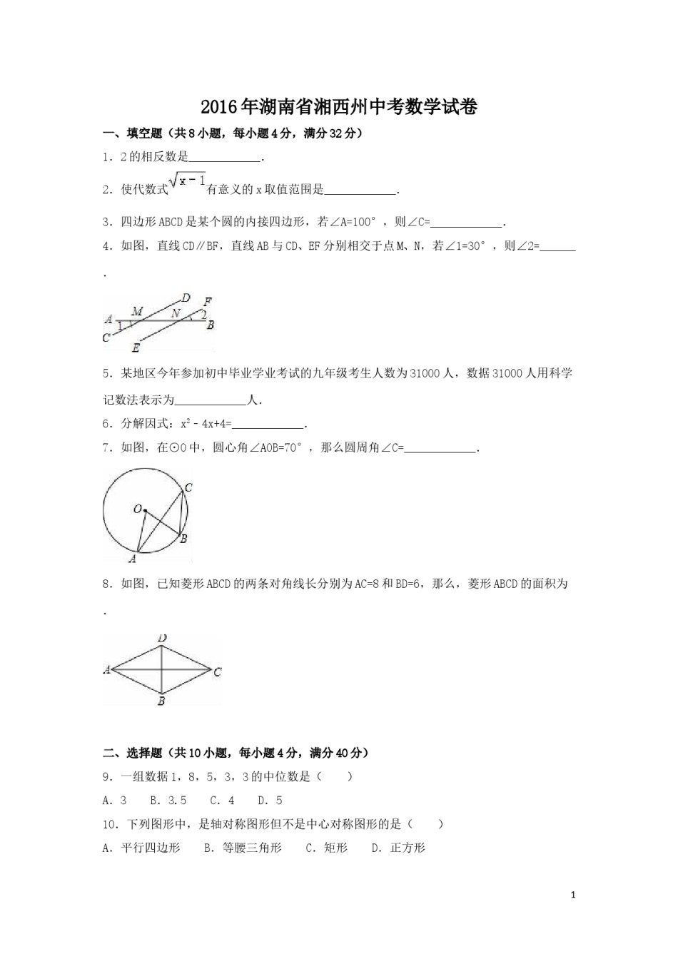2016年湖南省湘西州中考数学试卷（含解析版）.doc_第1页