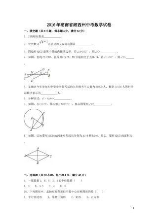 2016年湖南省湘西州中考数学试卷（含解析版）.doc