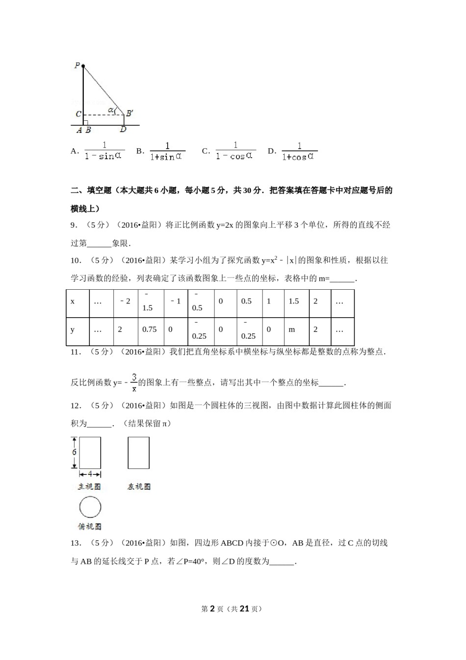 2016年湖南省益阳市中考数学试卷（含解析版）.doc_第2页
