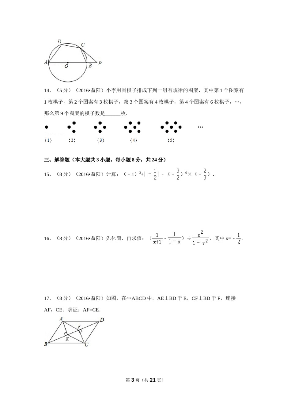 2016年湖南省益阳市中考数学试卷（含解析版）.doc_第3页