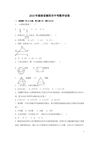 2016年湖南省衡阳市中考数学试卷（含解析版）.doc