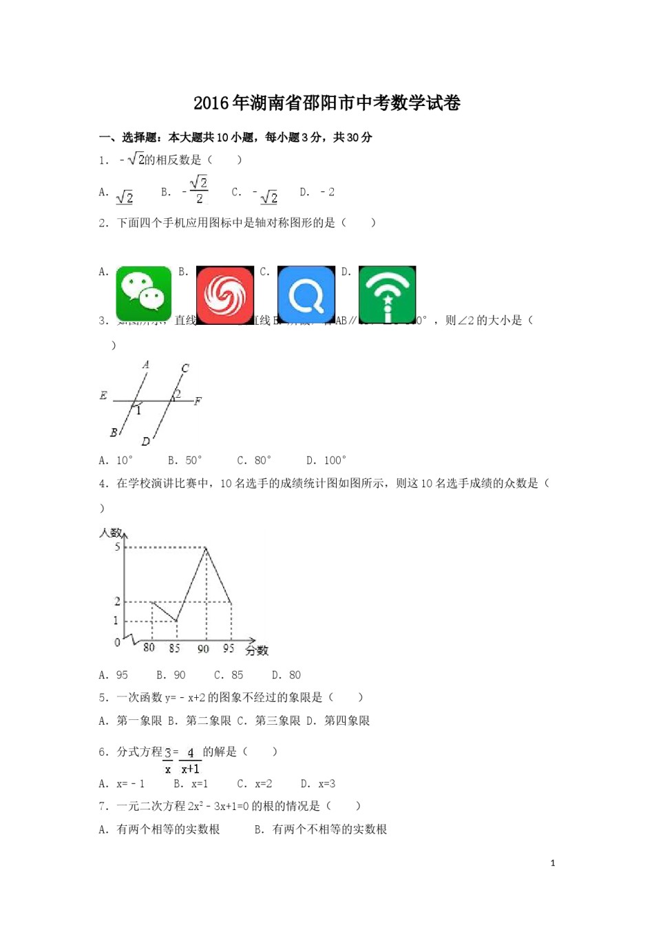 2016年湖南省邵阳市中考数学试卷（含解析版）.doc_第1页
