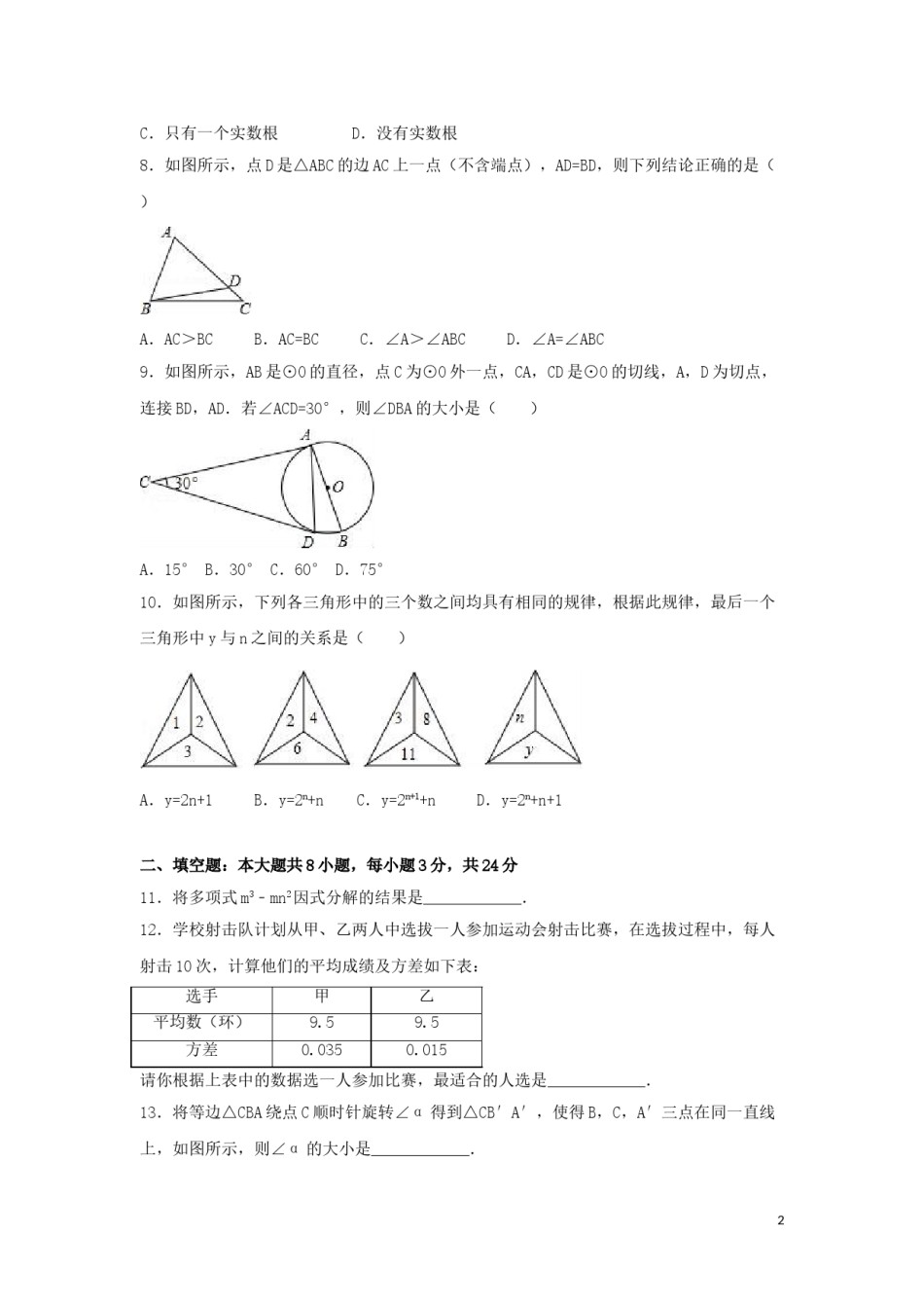 2016年湖南省邵阳市中考数学试卷（含解析版）.doc_第2页