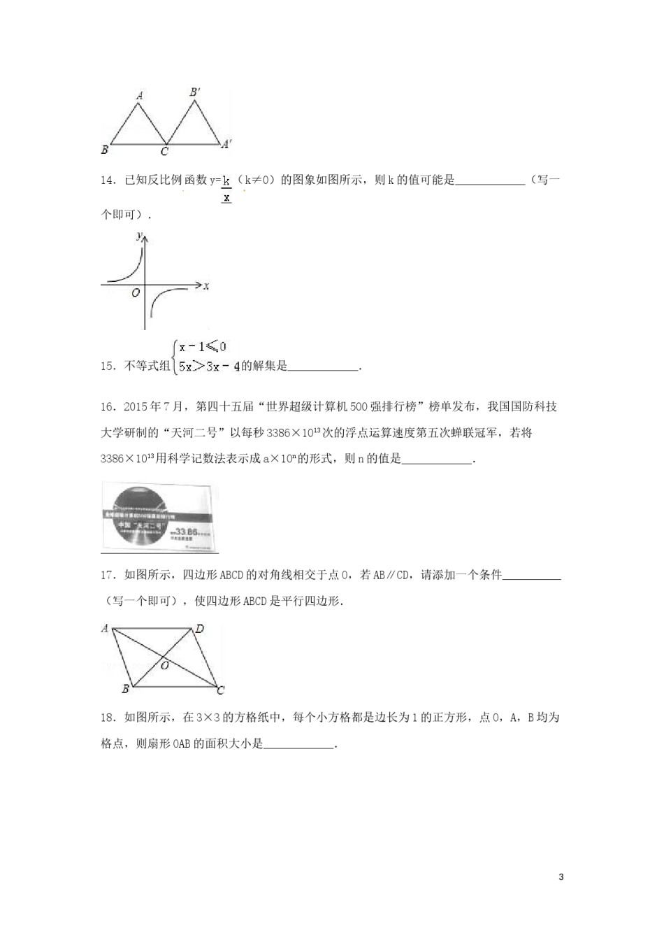 2016年湖南省邵阳市中考数学试卷（含解析版）.doc_第3页
