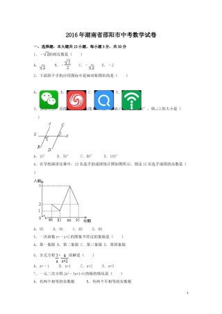 2016年湖南省邵阳市中考数学试卷（含解析版）.doc