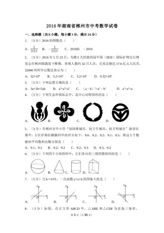 2016年湖南省郴州市中考数学试卷（含解析版）.doc