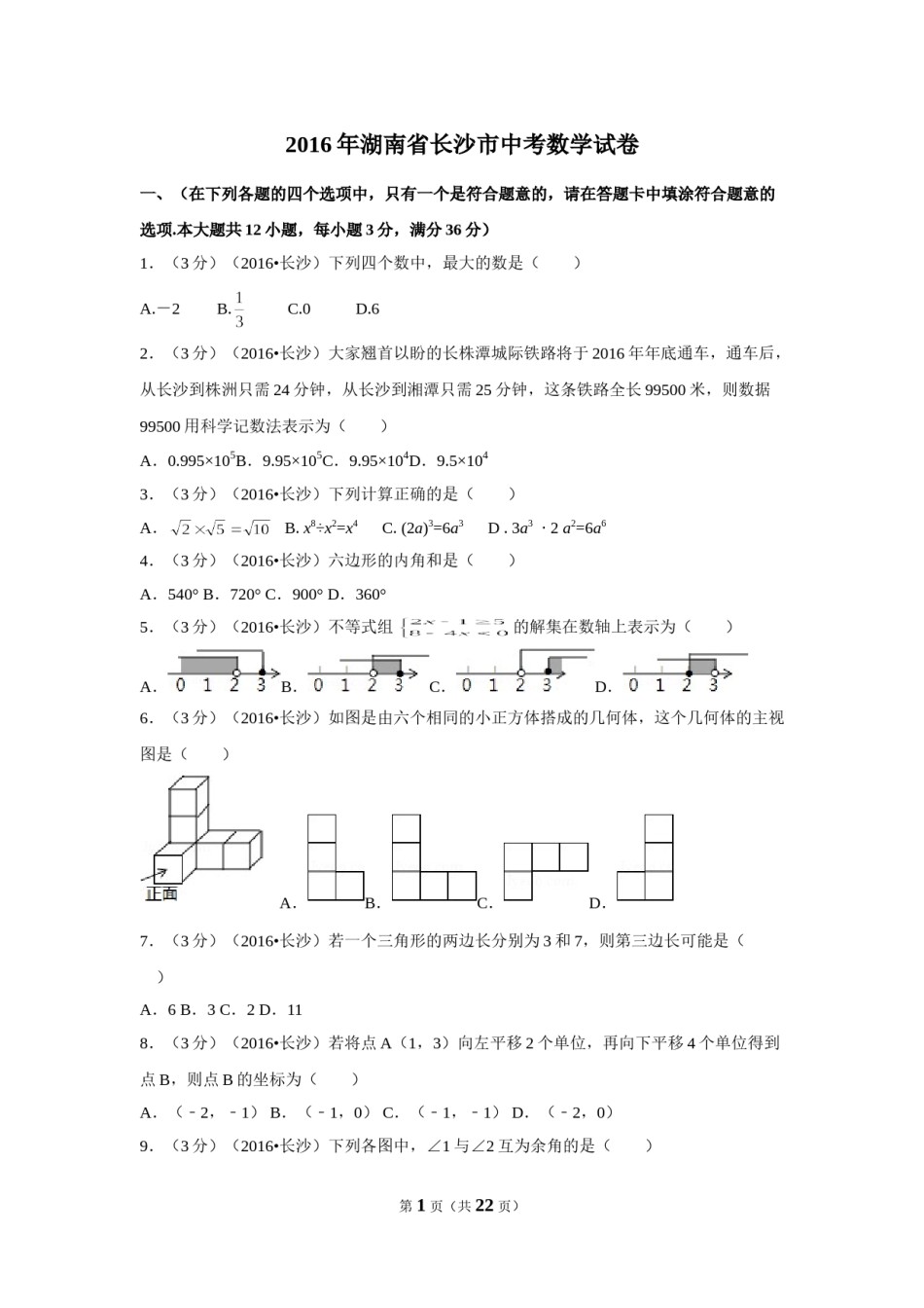 2016年湖南省长沙市中考数学试卷（含解析版）.doc_第1页