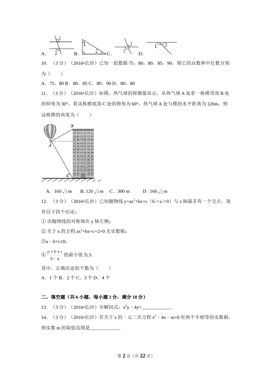 2016年湖南省长沙市中考数学试卷（含解析版）.doc_第2页