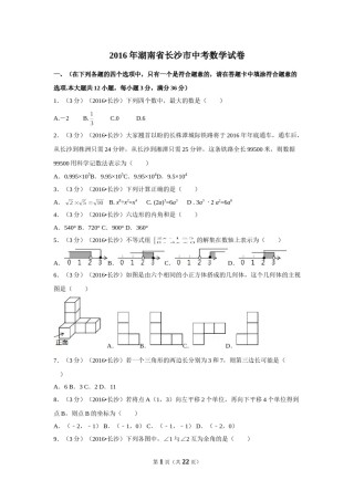 2016年湖南省长沙市中考数学试卷（含解析版）.doc