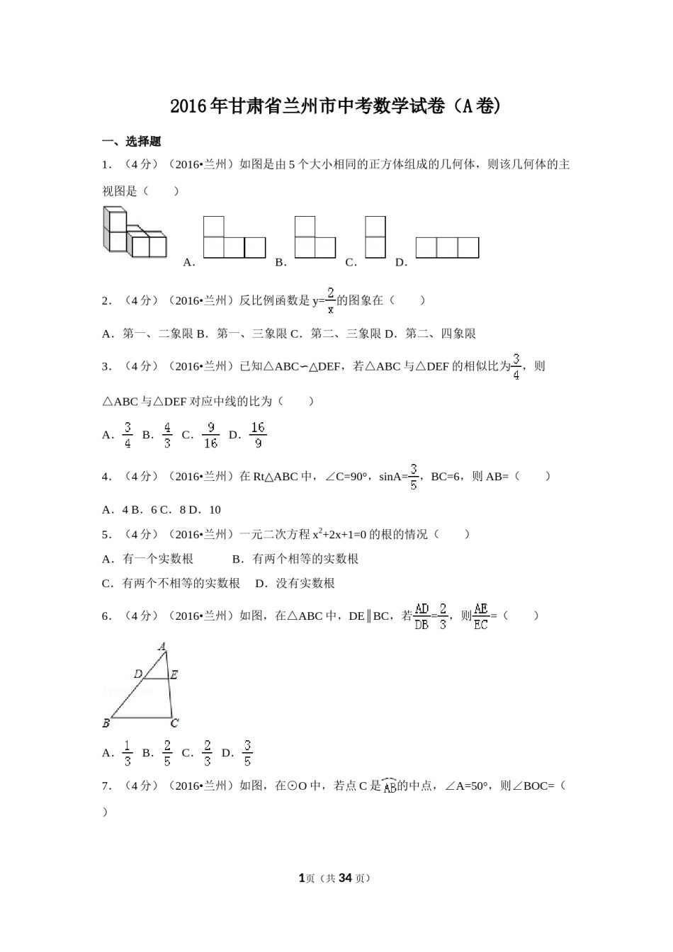2016年甘肃省兰州市中考数学试卷（A卷)（含解析版）.doc_第1页