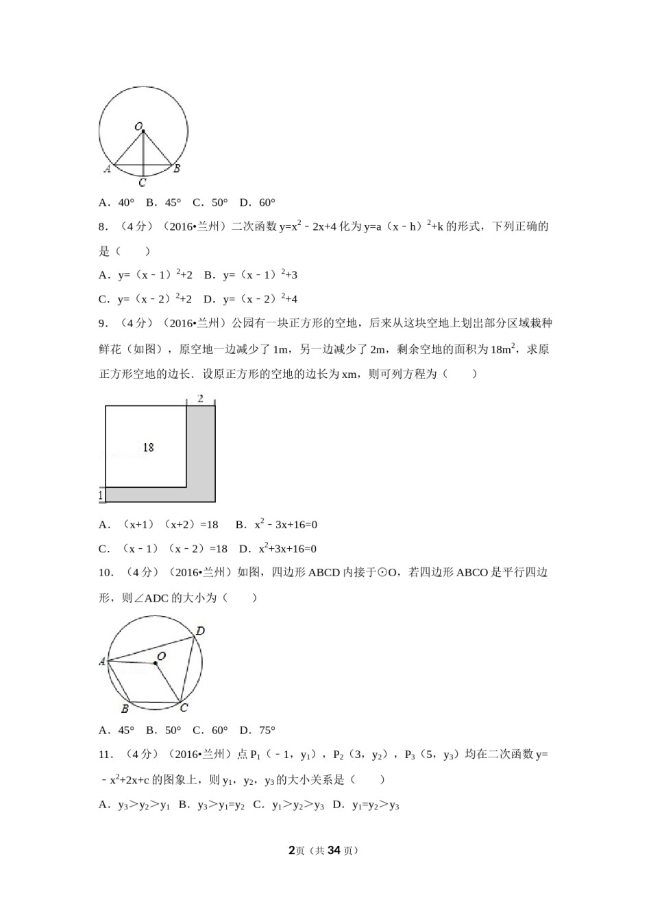 2016年甘肃省兰州市中考数学试卷（A卷)（含解析版）.doc_第2页