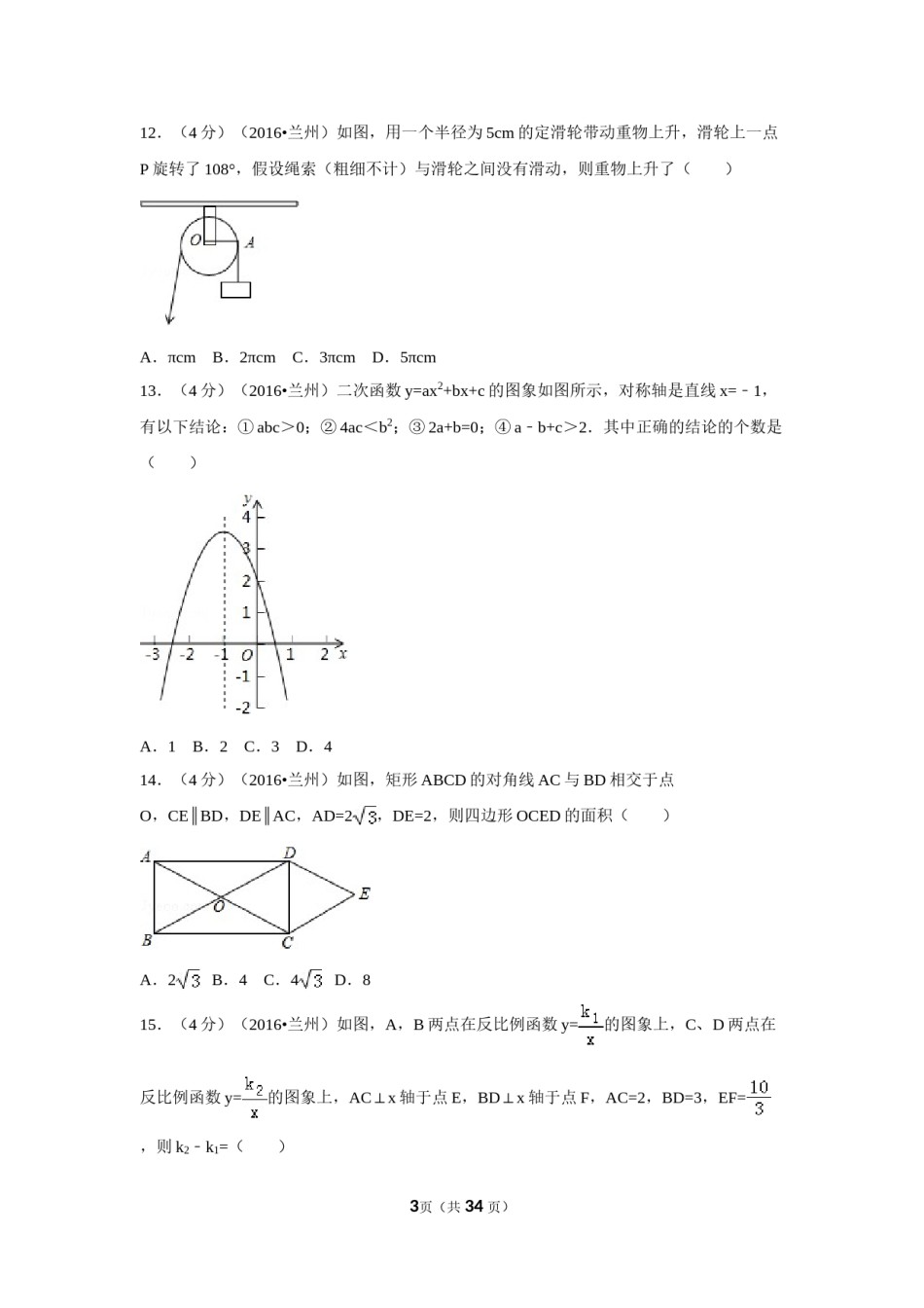 2016年甘肃省兰州市中考数学试卷（A卷)（含解析版）.doc_第3页