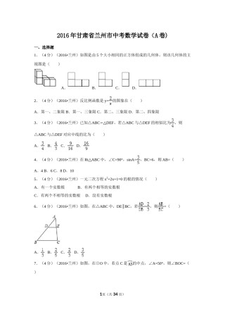 2016年甘肃省兰州市中考数学试卷（A卷)（含解析版）.doc