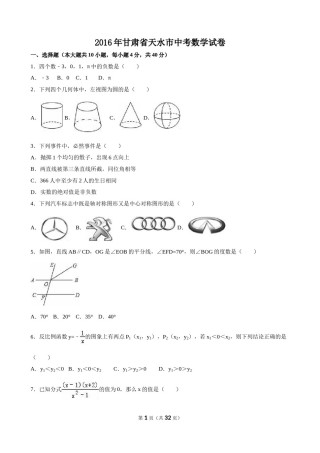 2016年甘肃省天水市中考数学试卷（含解析版）.doc