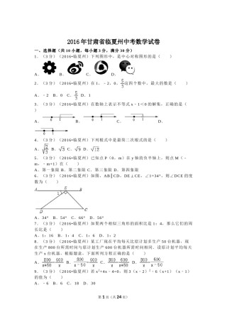 2016年甘肃省定西市、酒泉市、庆阳市、武威市、白银市、临夏州、陇南市、张掖市中考数学试卷(含答案解析版).doc