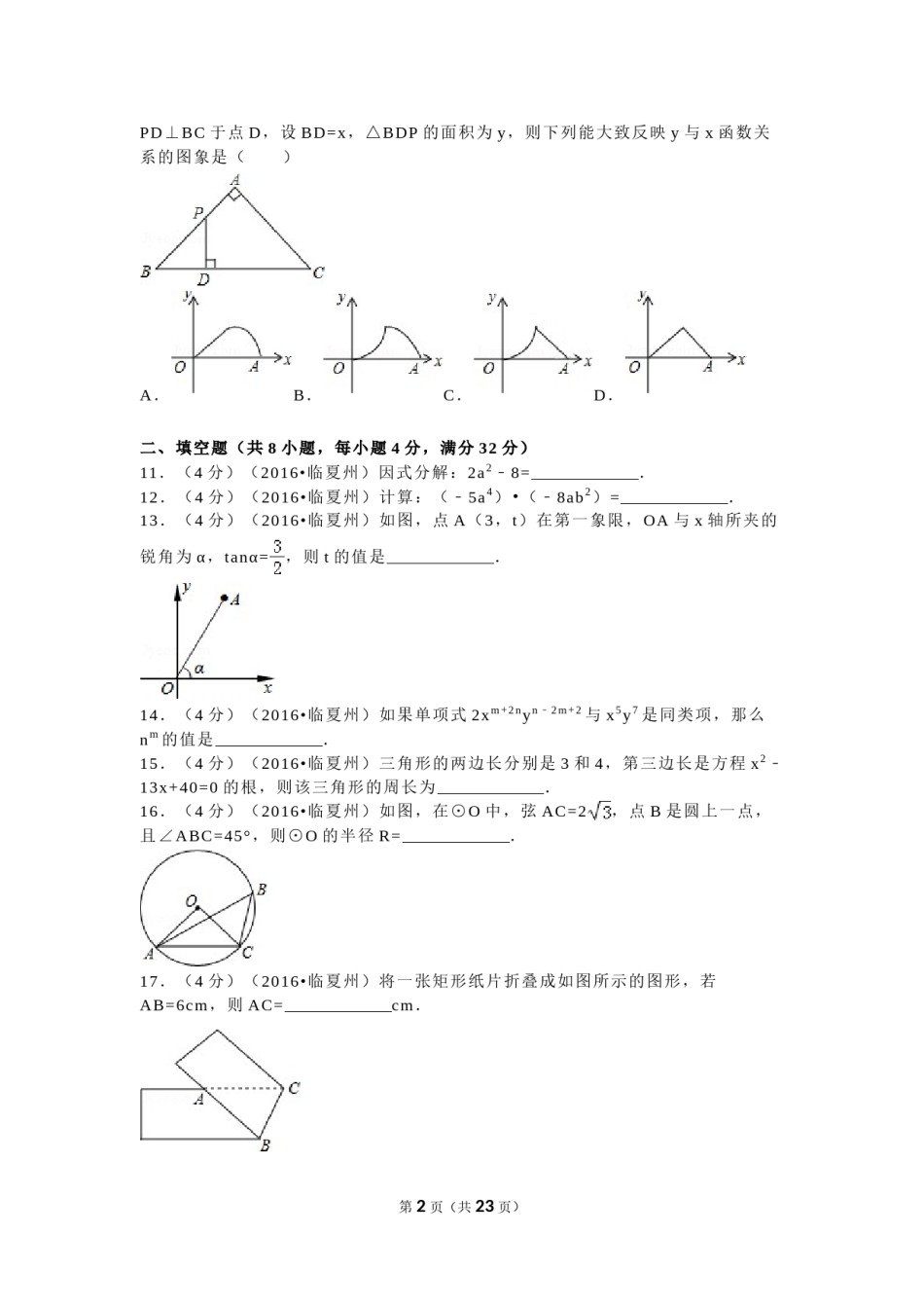 2016年甘肃省武威市、白银市、定西市、平凉市、酒泉市、临夏州、张掖市中考数学试卷（含解析版）.doc_第2页