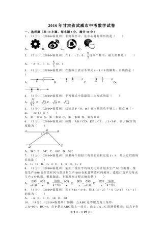 2016年甘肃省武威市、白银市、定西市、平凉市、酒泉市、临夏州、张掖市中考数学试卷（含解析版）.doc