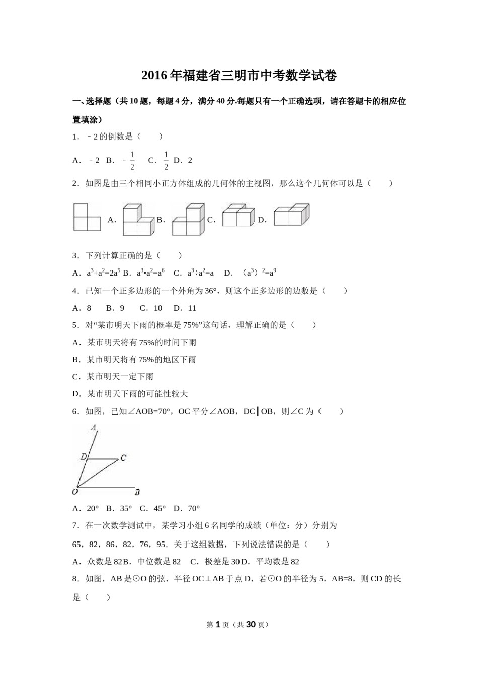 2016年福建省三明市中考数学试卷（含解析版）.doc_第1页