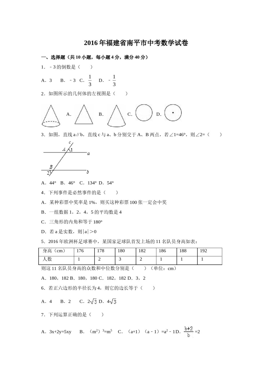 2016年福建省南平市中考数学试卷（含解析版）.doc_第1页