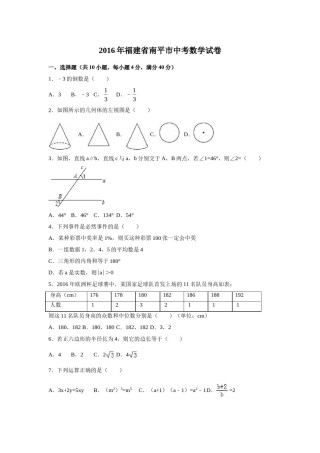 2016年福建省南平市中考数学试卷（含解析版）.doc