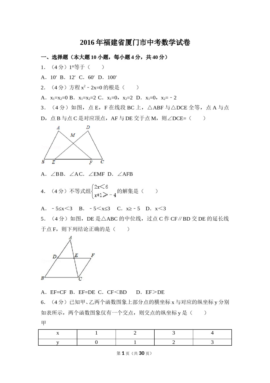 2016年福建省厦门市中考数学试卷（含解析版）.doc_第1页